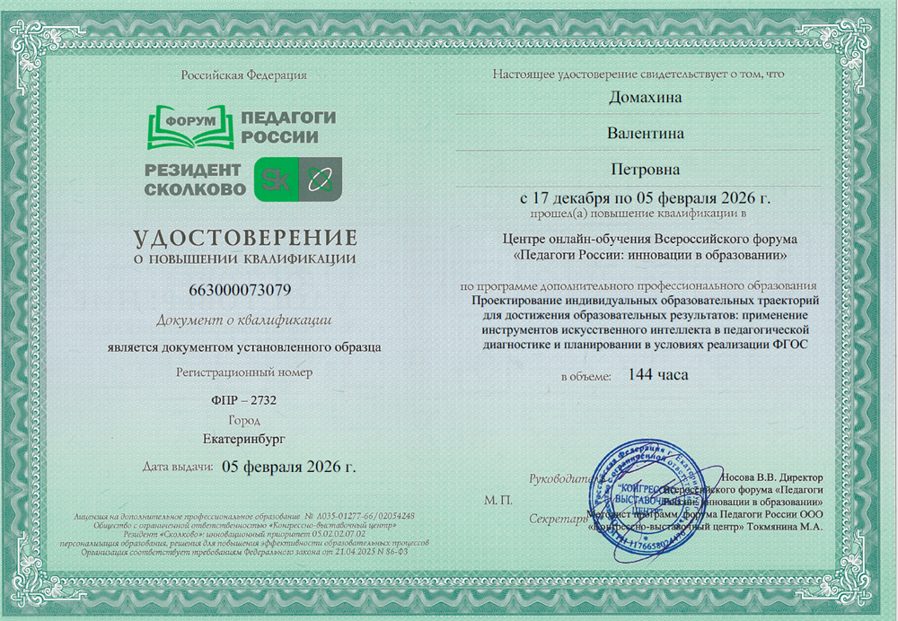 Удостоверение КПК "Проектирование индивидуальных образовательных траекторий для достижения образовательных результатов: применение инструментов искусственного интеллекта в педагогической диагностике и планировании в условиях реализации ФГОС"