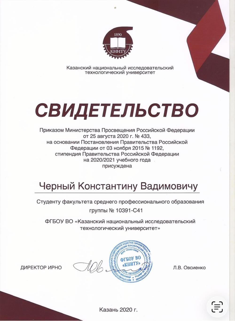 Свидетельство о присуждении стипендии 