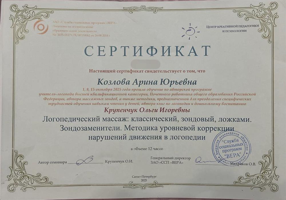 Сертификат о прохождении курсов логопедического массажа