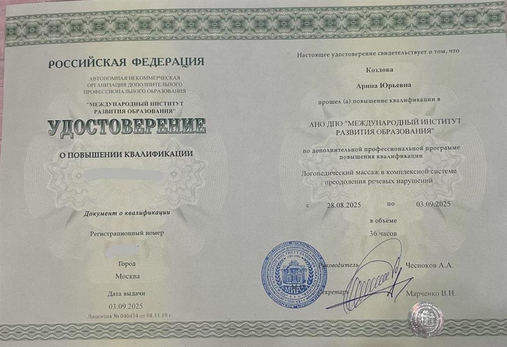 Удостоверение о прохождении курсов логопедического массажа