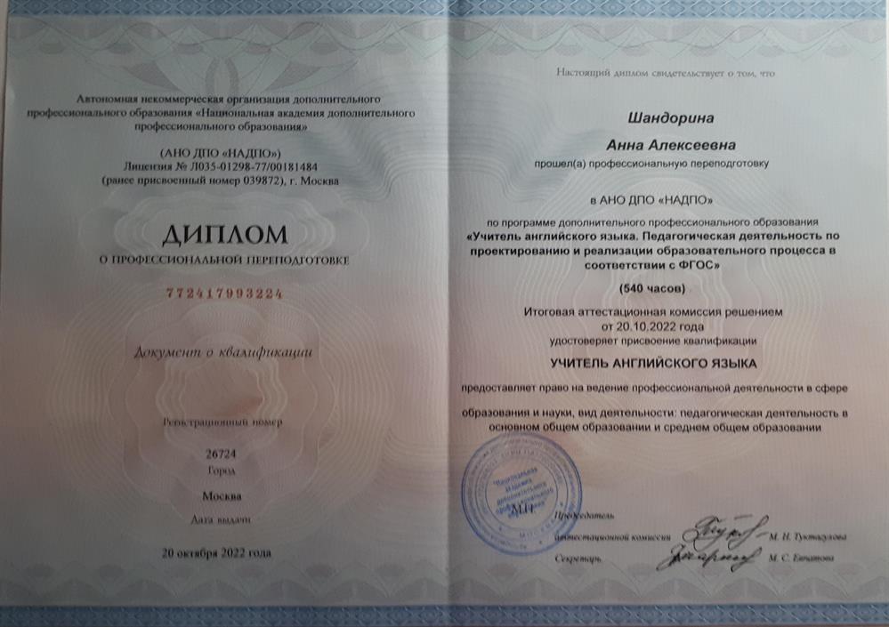 АНО ДПО "Национальная Академия Дополнительного Профессионального Образования"
Учитель английского языка (ФГОС)