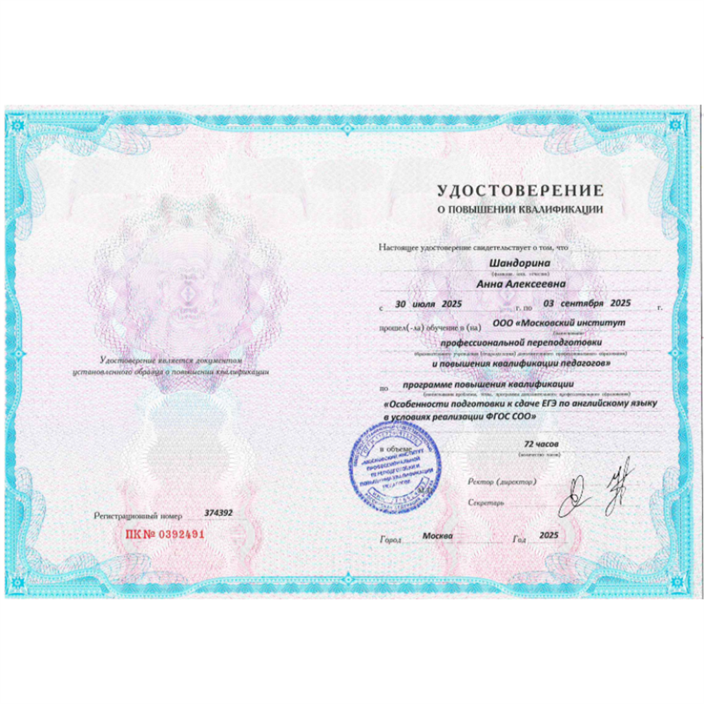 Удостоверение о повышении квалификации.
Подготовка к сдаче ЕГЭ по английскому.