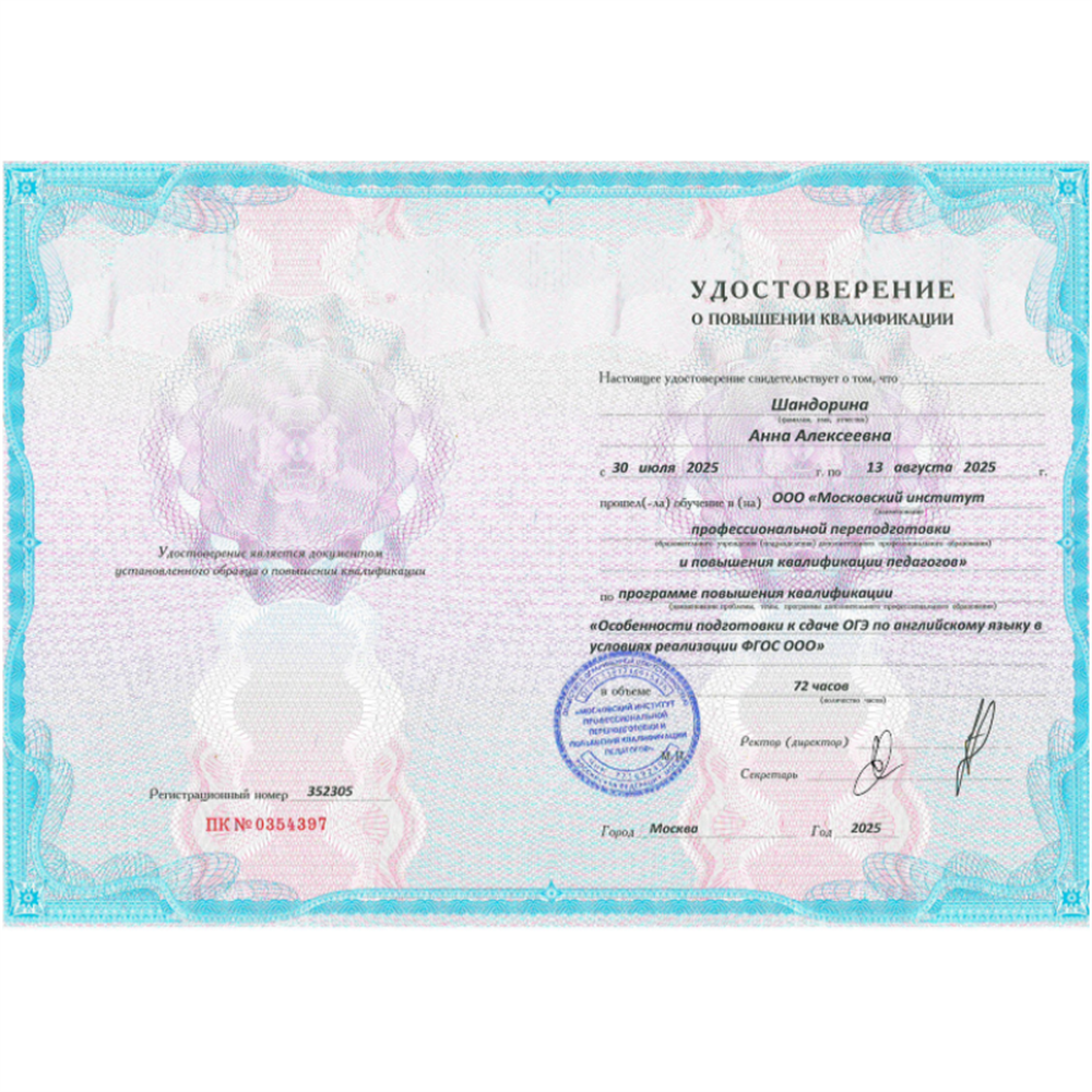Удостоверение о повышении квалификации.
Подготовка к сдаче ОГЭ по английскому.