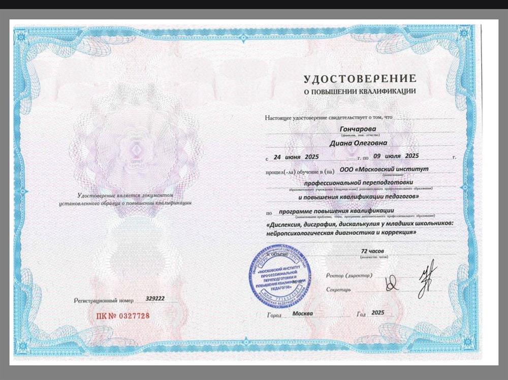 КПК «Дислексия, дисграфия, дискалькулия у младших школьников: нейропсихологическая диагностика и коррекция»