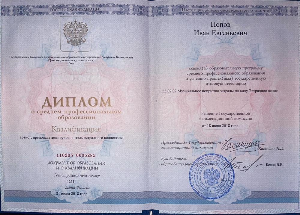 Диплом о среднем профессиональном оброзование в Уфимском Училище Искусств (колледж) по спецаильности "Эстрадное пение" 