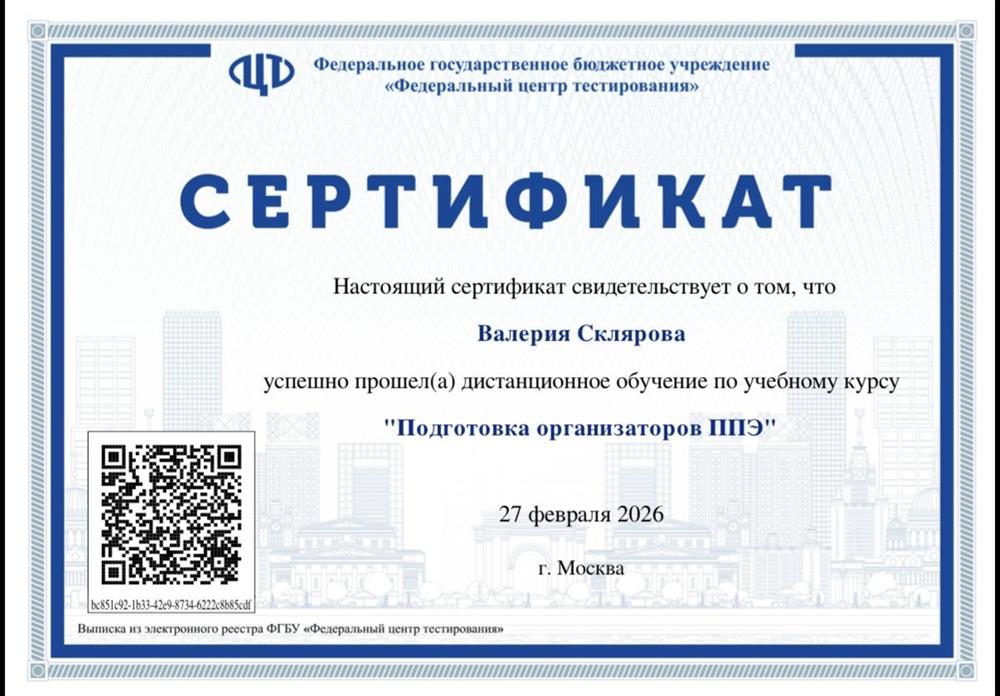 Сертификат по учебному курсу "Организатор ППЭ" на экзаменах ГИА