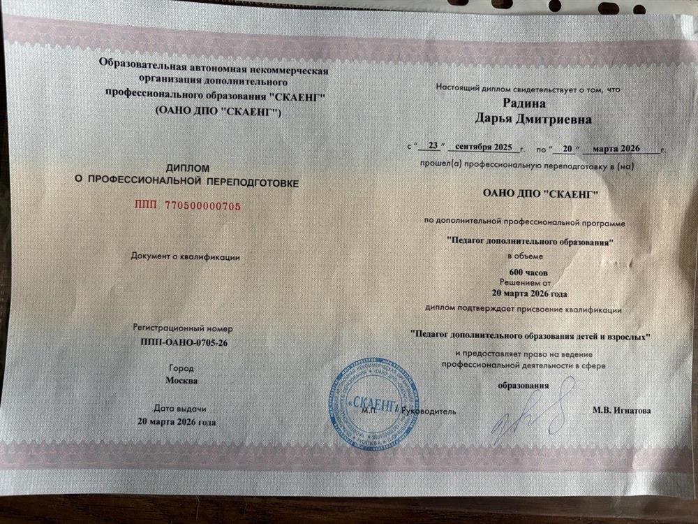 Диплом о профессиональной переподготовке