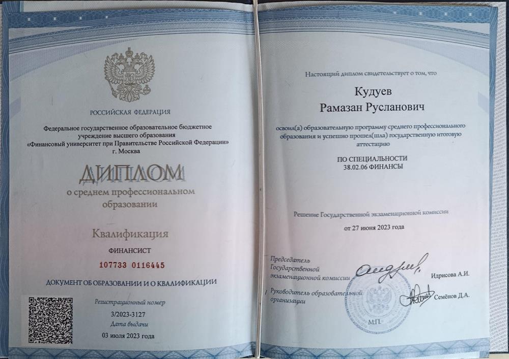 диплом « Финансист» СПО