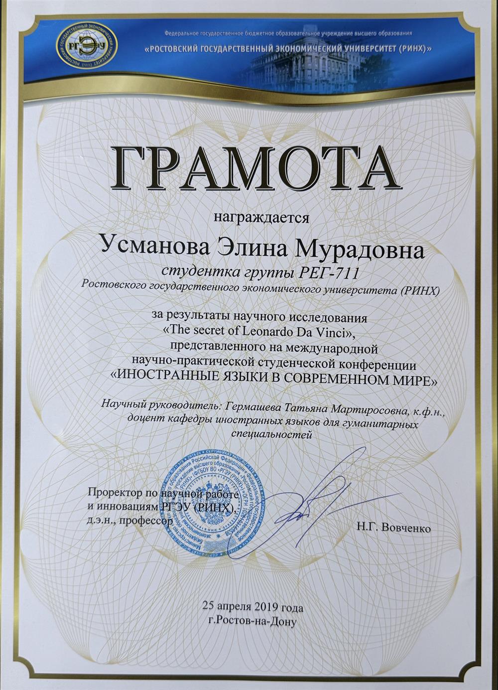 Грамота за результаты научного исследования в международной научно-практической конференции «Иностранные языки в современном мире»