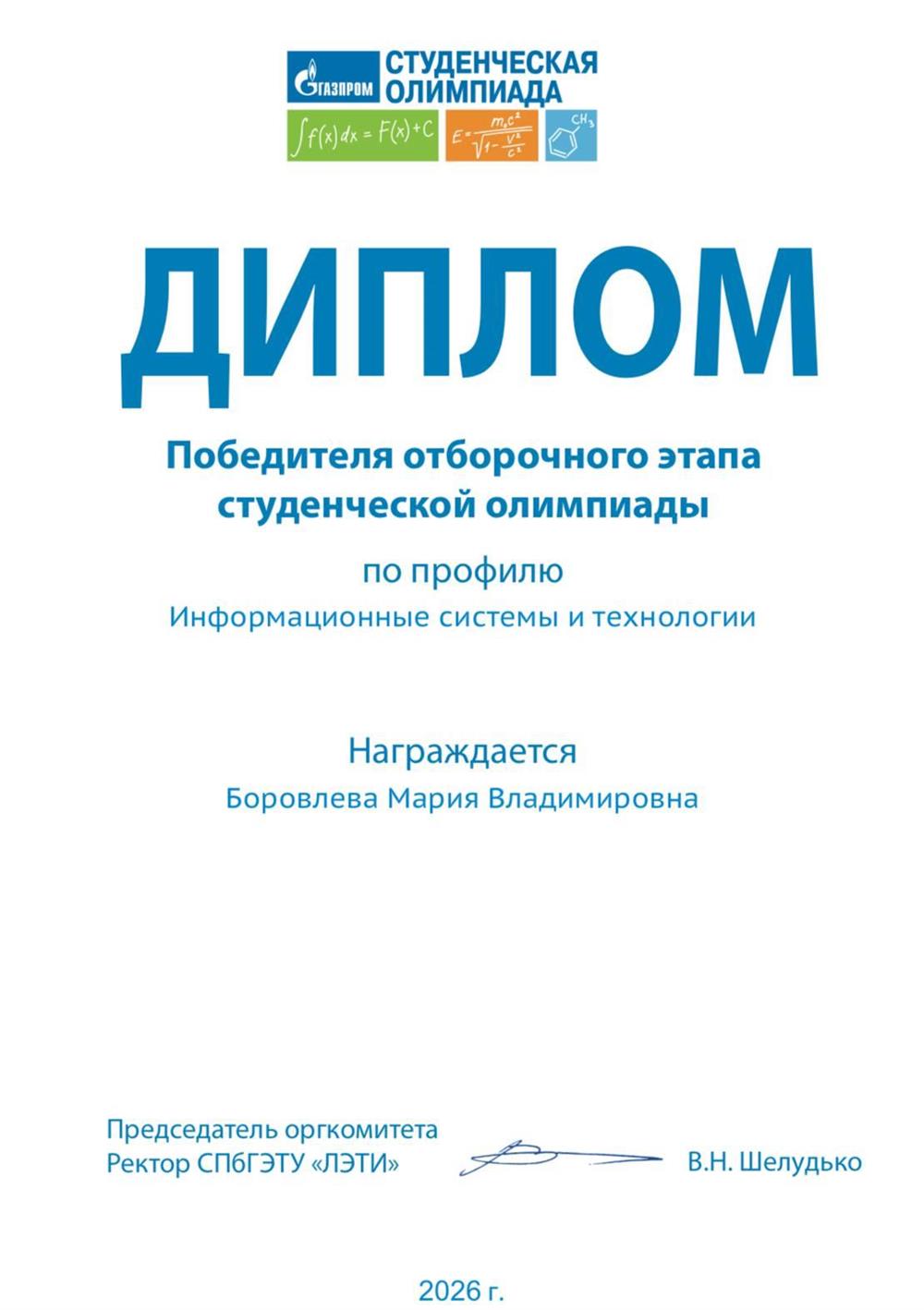 ДИПЛОМ Победителя отборочного этапа студенческой олимпиады "Информационные системы и технологии" - олимпиада ГАЗПРОМ