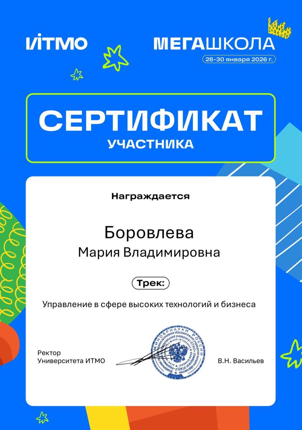 Сертификат "МЕГАШКОЛА ИТМО" трек "Управление в сфере высоких технологий и бизнеса" - ИТМО