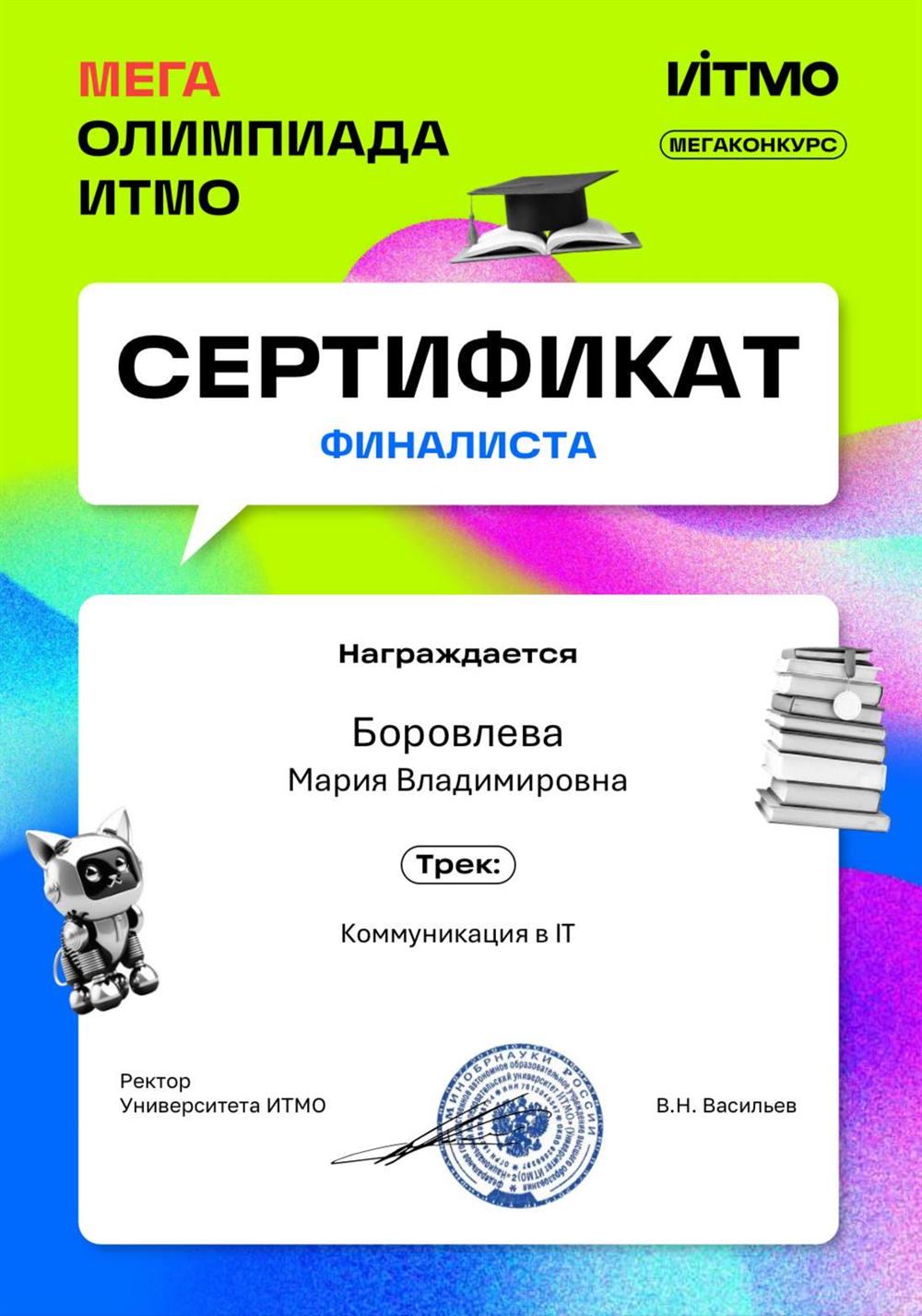 Финалист "МЕГАОЛИМПИАДА ИТМО" трек "Коммуникация в IT" - ИТМО