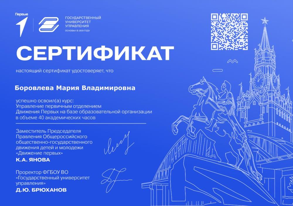 Сертификат "Управление первичным отделения Движения Первых на базе образовательной организации" - ФГБОУ ВО ГУУ