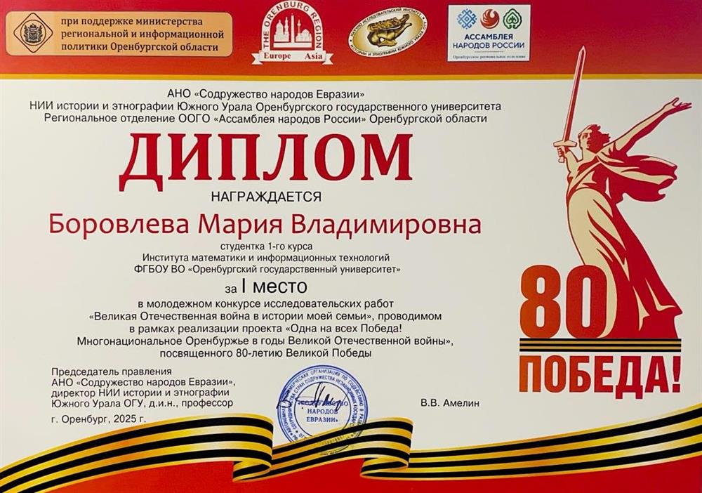 Диплом 1 место за І место
в молодежном конкурсе исследовательских работ
«Великая Отечественная война в истории моей семьи», проводимом
в рамках реализации проекта «Одна на всех Победа! - ОГУ