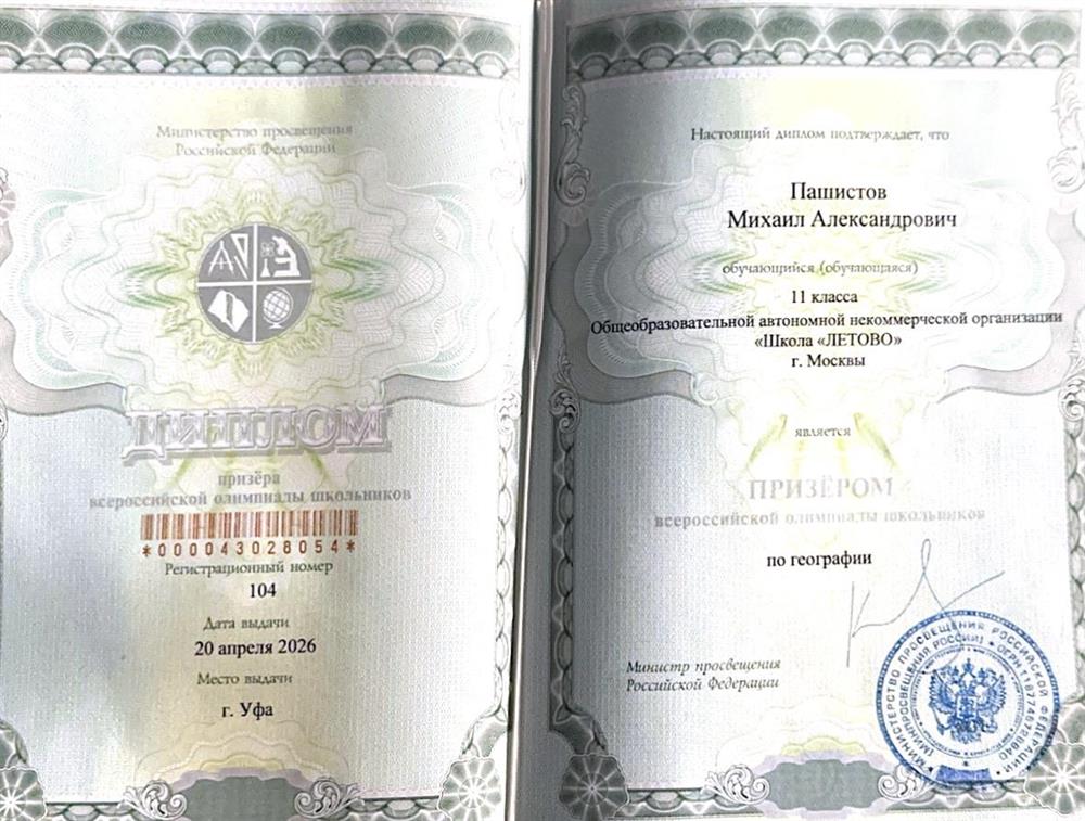 Призер Всероссийской олимпиады школьников по географии (вхожу в топ-100 молодых географов России)