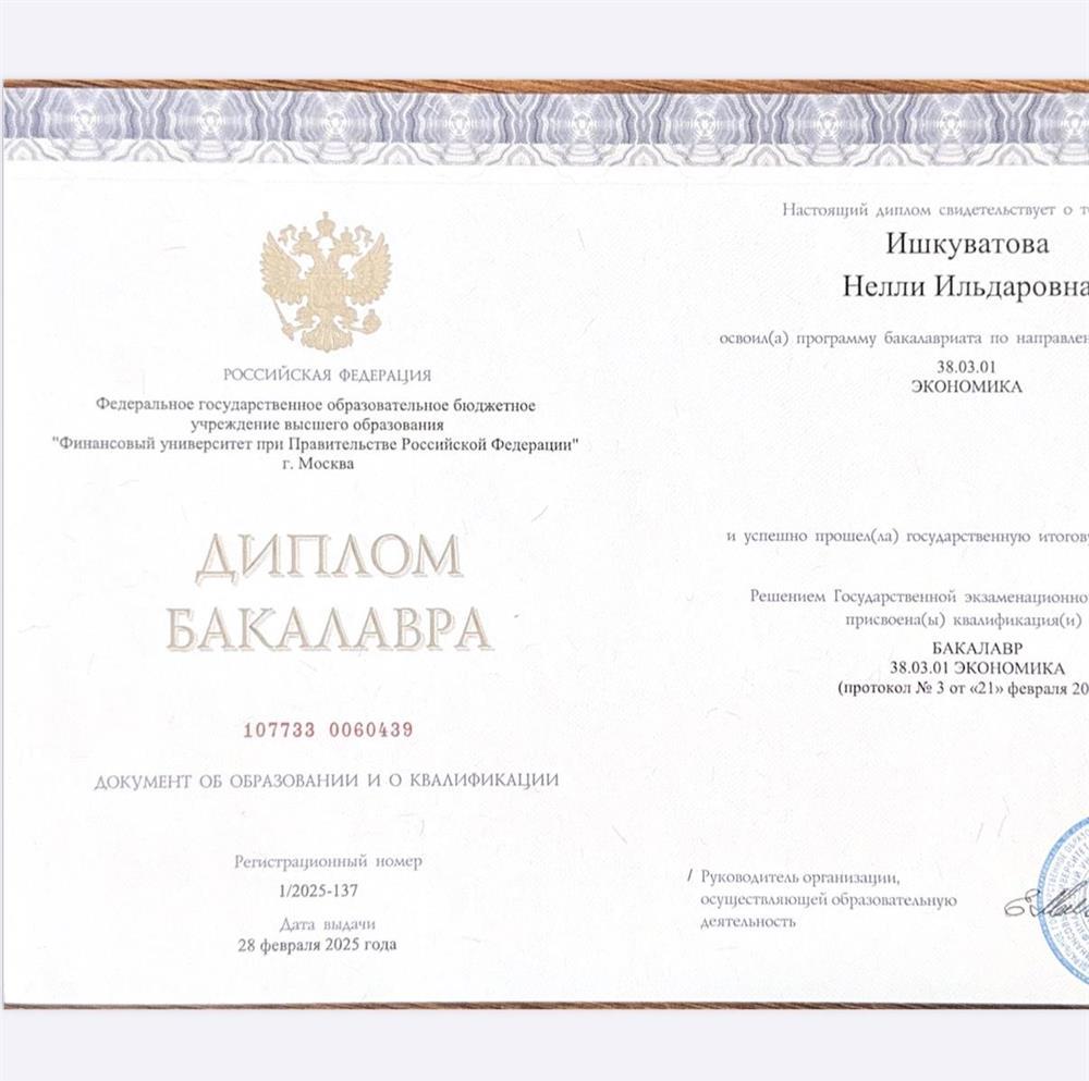 Диплом о высшем образовании