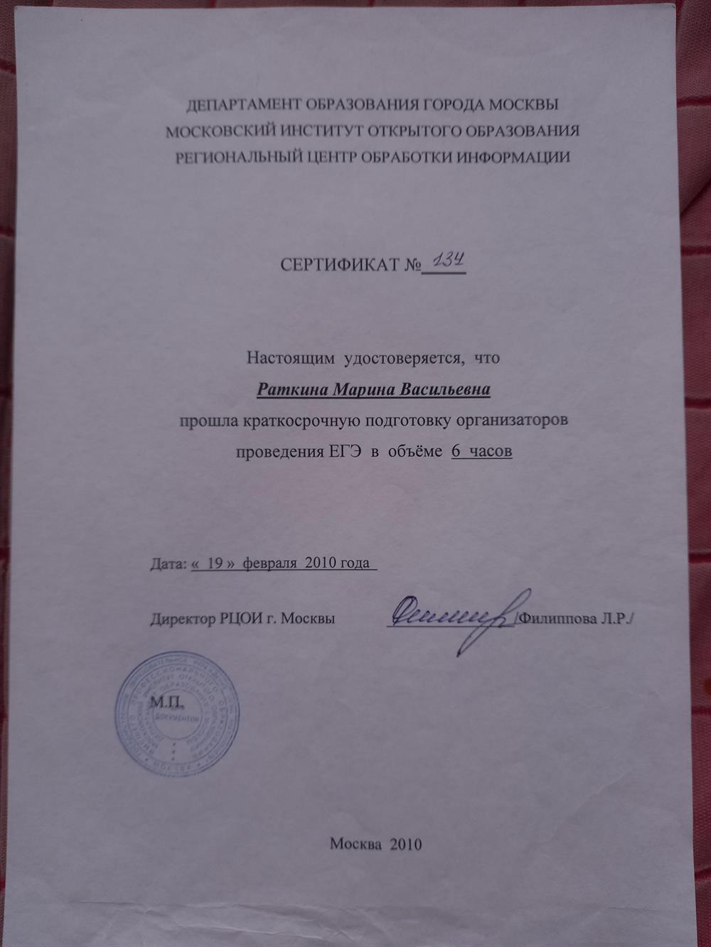 Сертификат о подготовке организаторов проведения ЕГЭ
