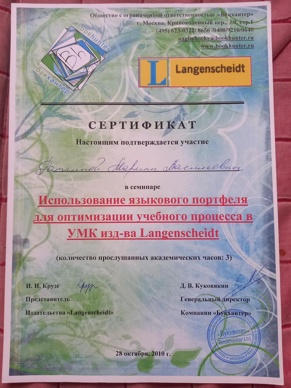 Сертификат об участии в семинаре "Использование языкового портфеля для оптимизации учебного процесса "