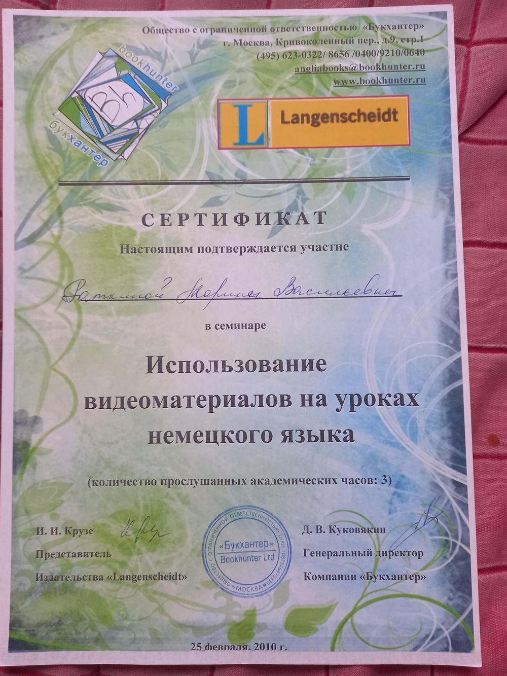 Сертификат о прохождении семинара "Использование видеоматериалрв на уроках немецкого языка"