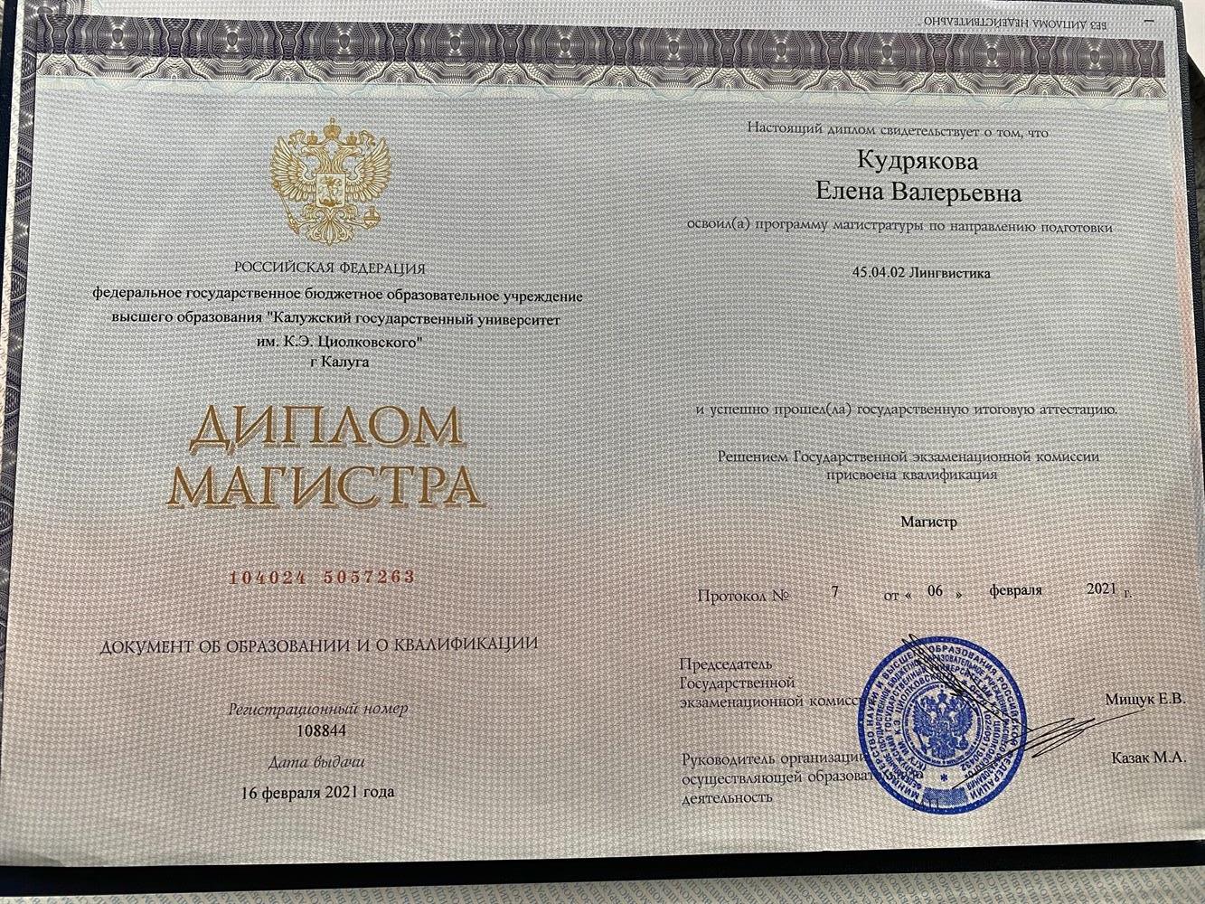 КГУ ИМ. Циолковского г. Калуга, диплом магистра направление «Лингвистика»