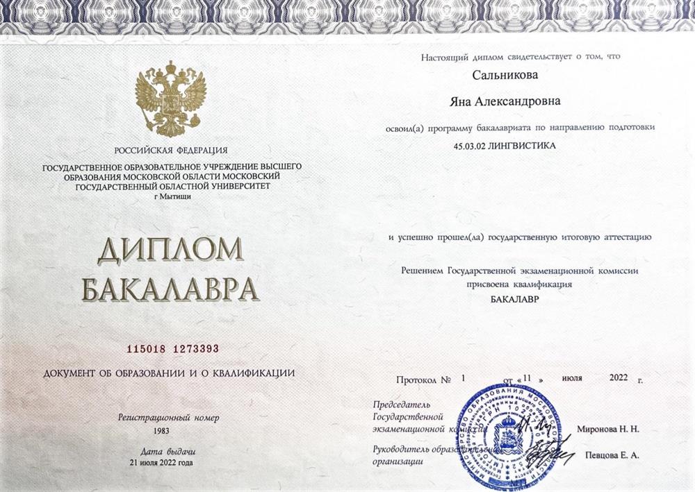 Московский государственный областной университет – диплом бакалавра