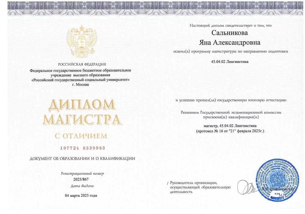 Российский государствееный социальный университет – диплом магистра с отличием