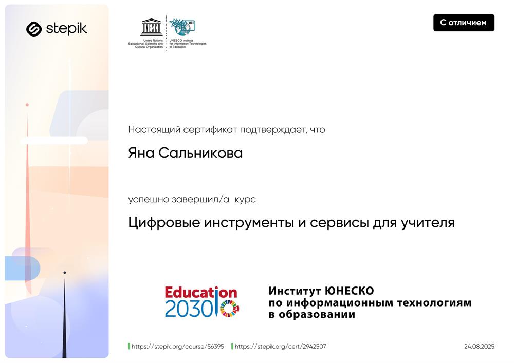 Институт ЮНЕСКО по информационным технологиям в образовании – онлайн-курс «Цифровые инструменты и сервисы для учителя»