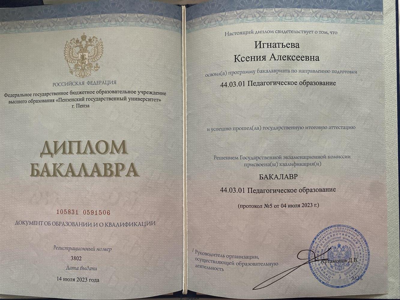 Диплом бакалавра
