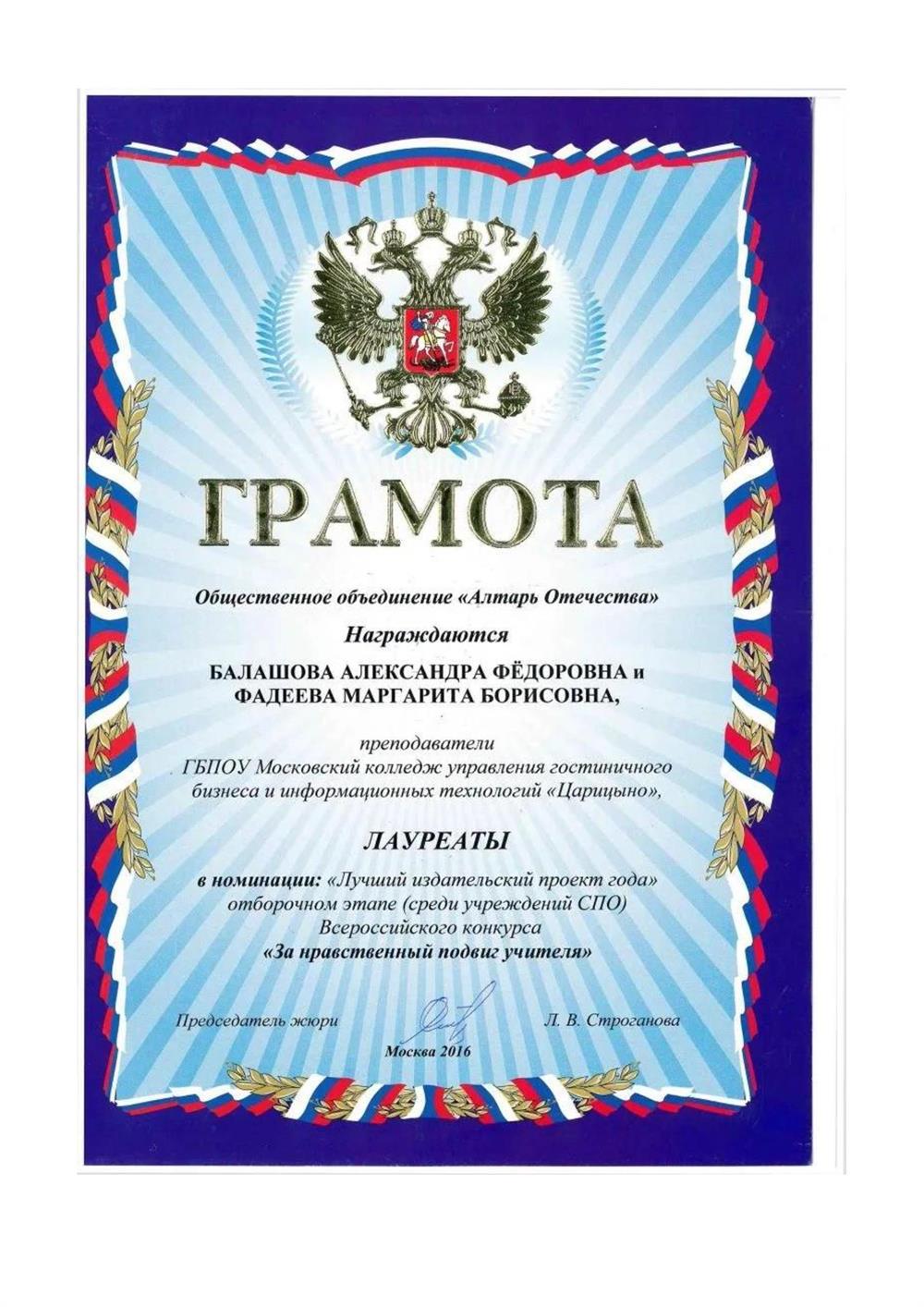 Лауреат конкурса "За нравственный подвиг Отечества" за сборник рассказов учеников (составитель, редактор, а коллега - верстка сборника).