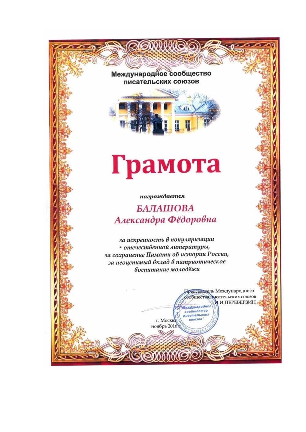 Грамота Международного сообщества писательских союзов. 