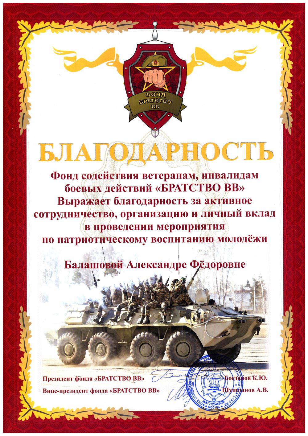 Благодарность за патриотическое воспитание от фонда "Братство ВВ"