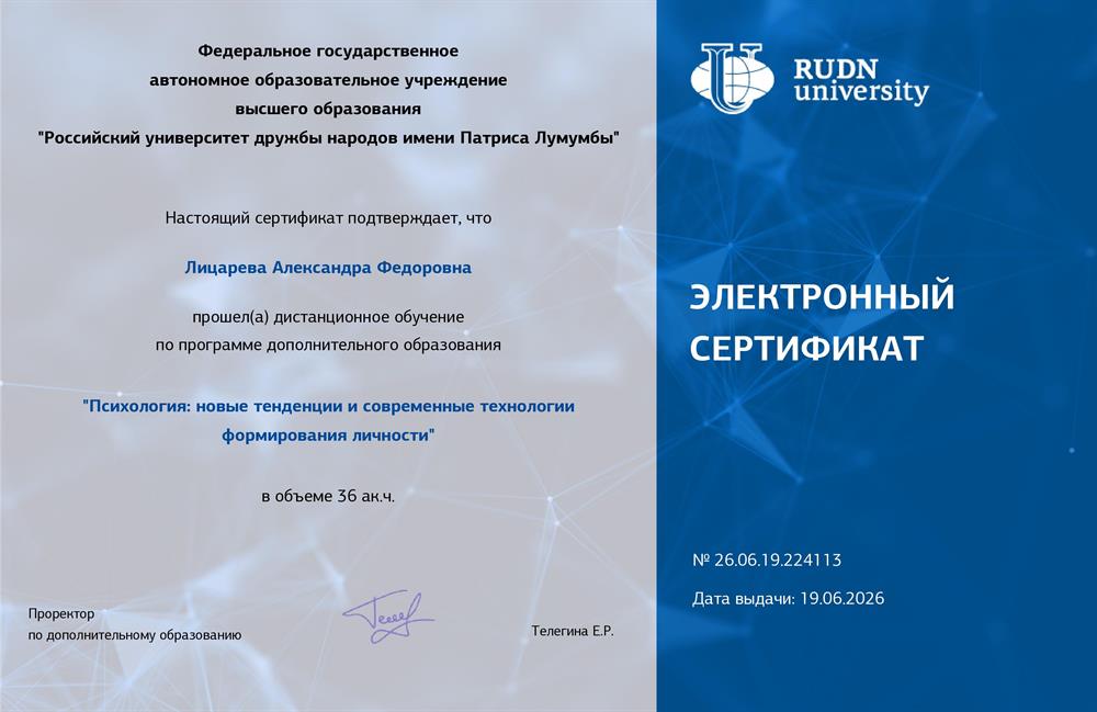 Психология: новые тенденции и современные технологии формирования личности. Курсы 2026 г. (РУДН)
