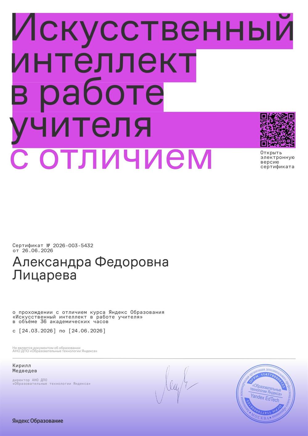Искусственный интеллект в работе учителя (с отличием). 36 ак.ч. (Яндекс Образование).