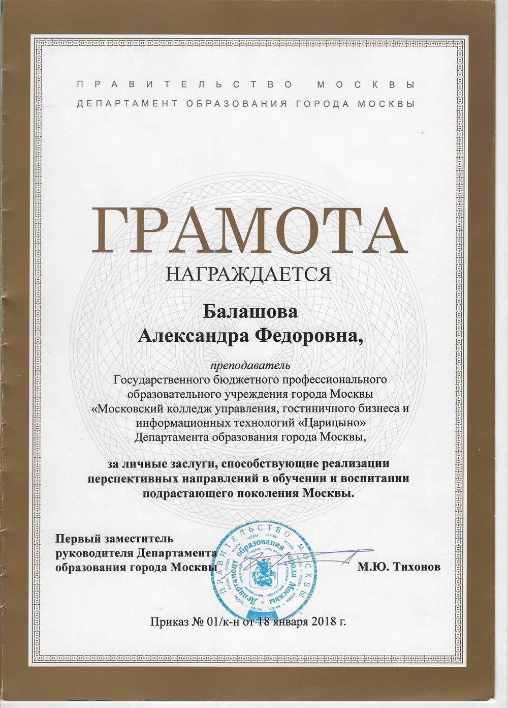 Грамота Департамента образования Москвы.