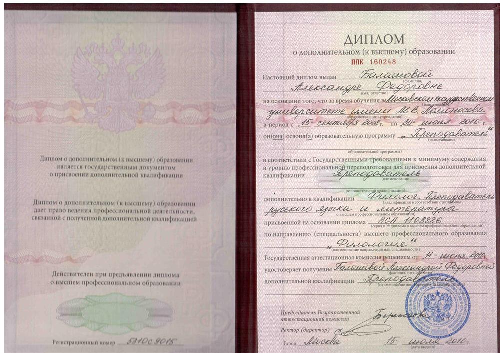 Диплом факультета педобразования МГУ с отличием.