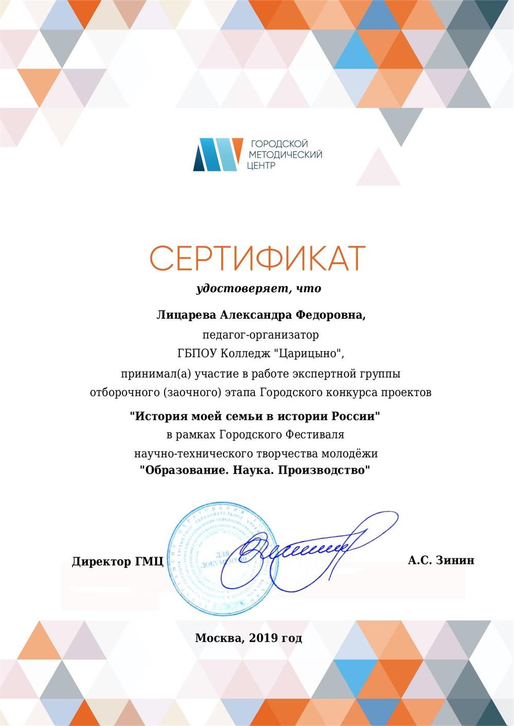 Эксперт конкурса "История моей семьи в истории России".