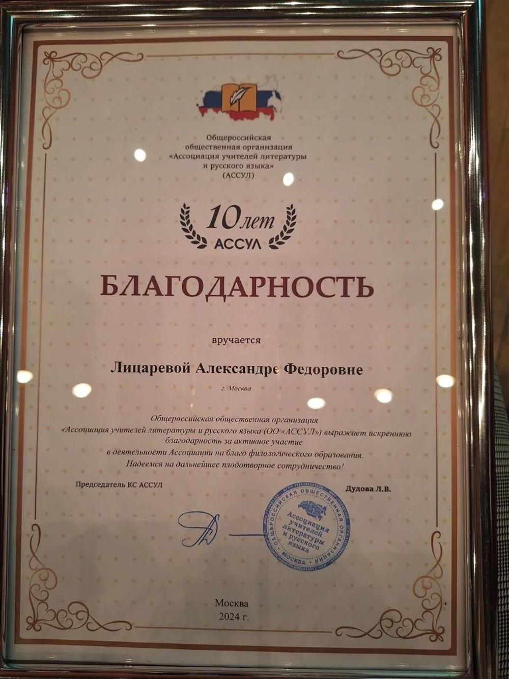 Благодарность руководителю регионального отделения Ассоциации учителей литературы и русского языка. 