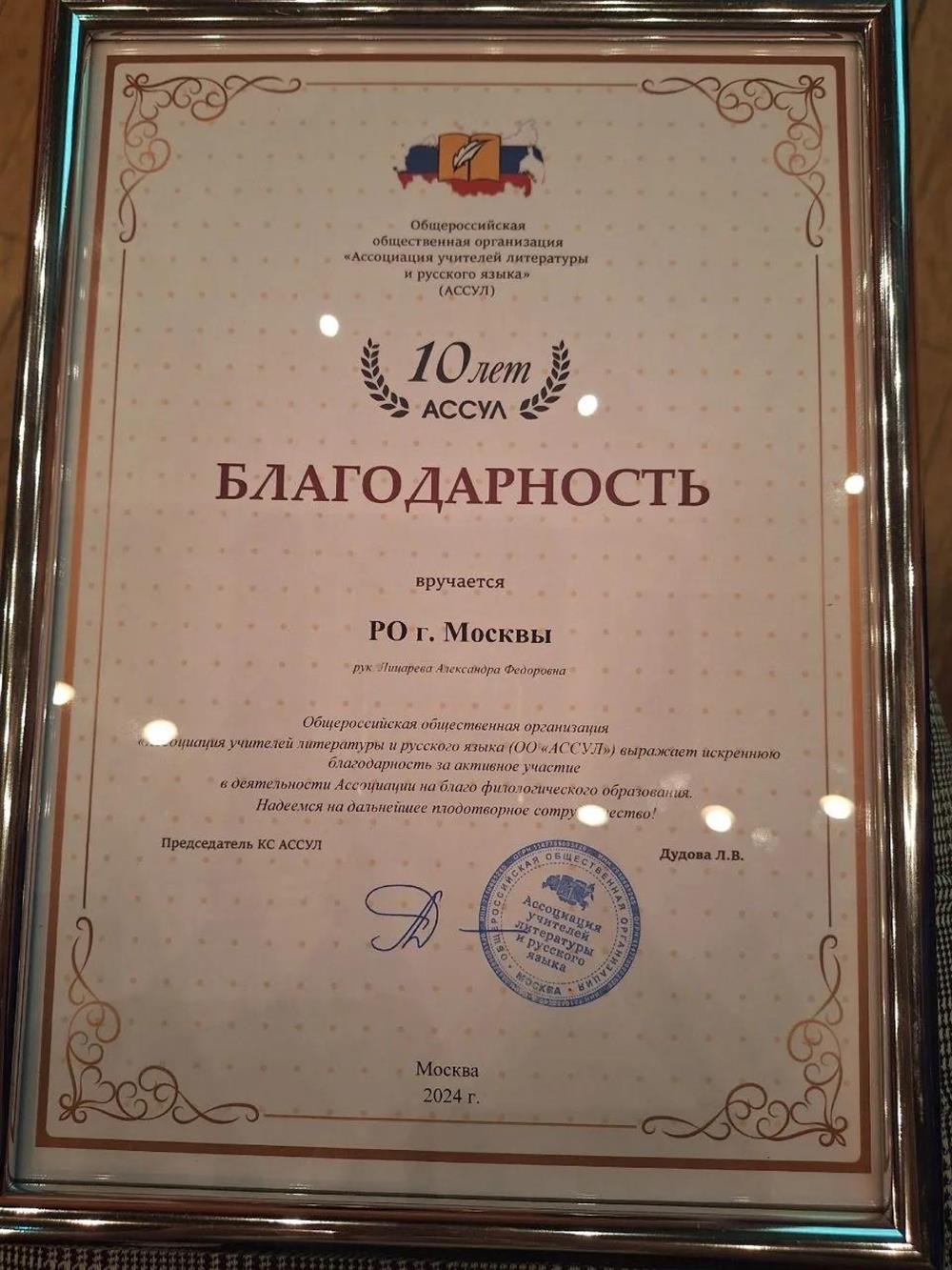 Благодарность региональному отделению Ассоциации учителей литературы и русского языка (в г. Москве, рук. Лицарева А.Ф.). 