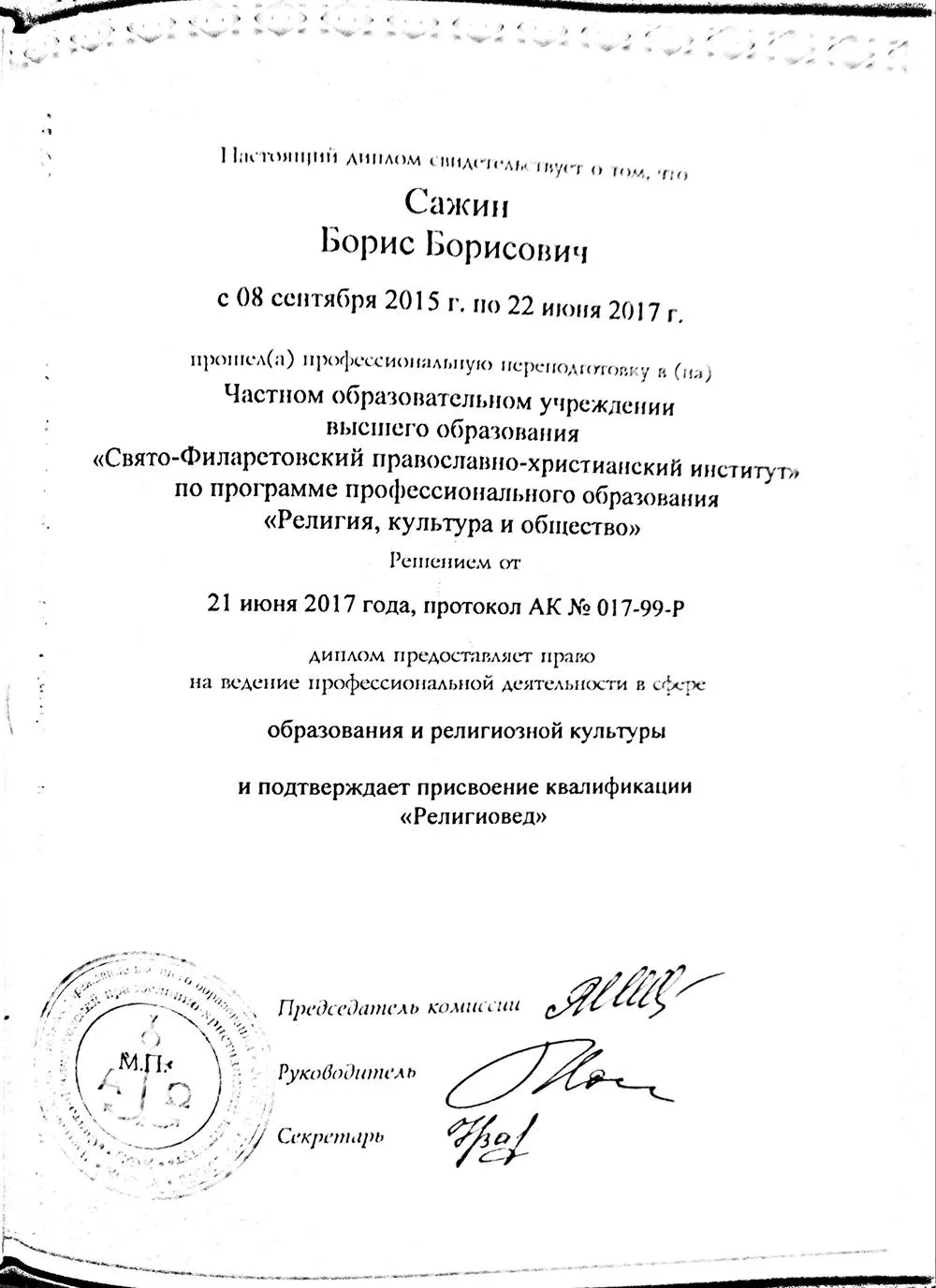Диплом о профессиональной переподготовке СФИ с отличием
