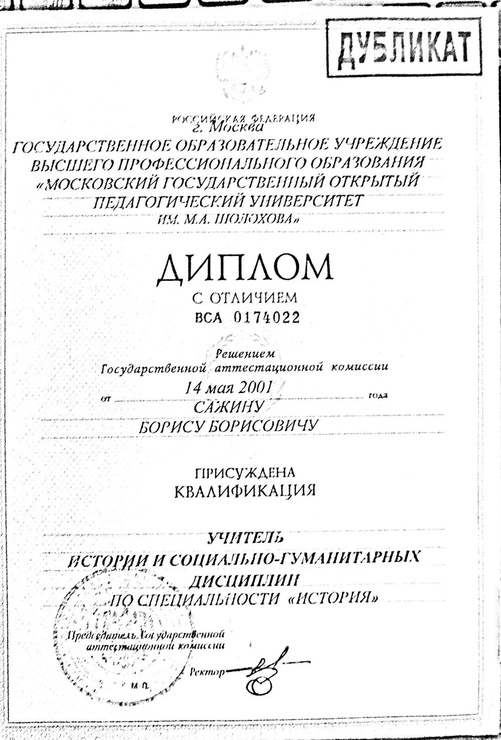 Диплом о высшем образовании МГОПУ им. М.А. Шолохова с отличием