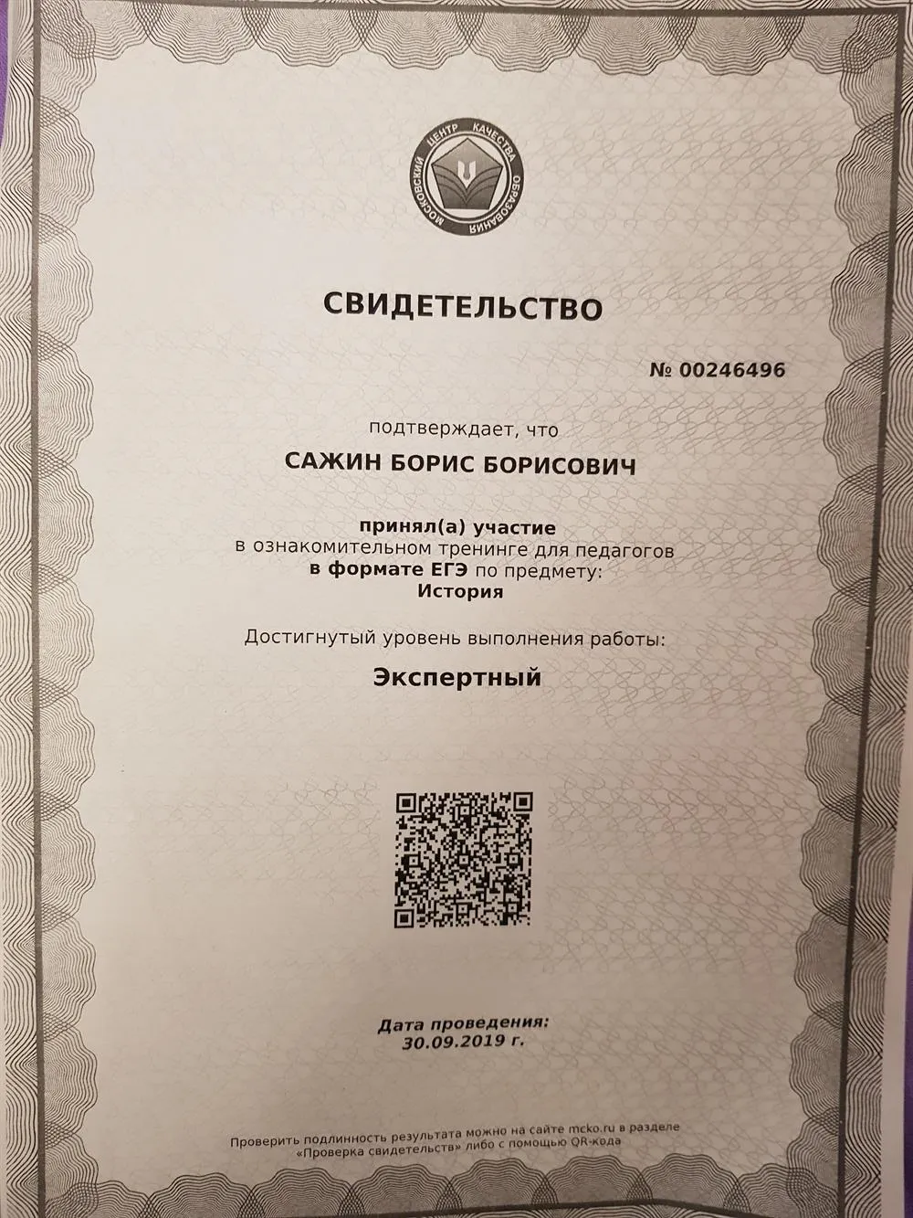 Свидетельство независимой диагностики МЦК) ЕГЭ по истории 2019 г.