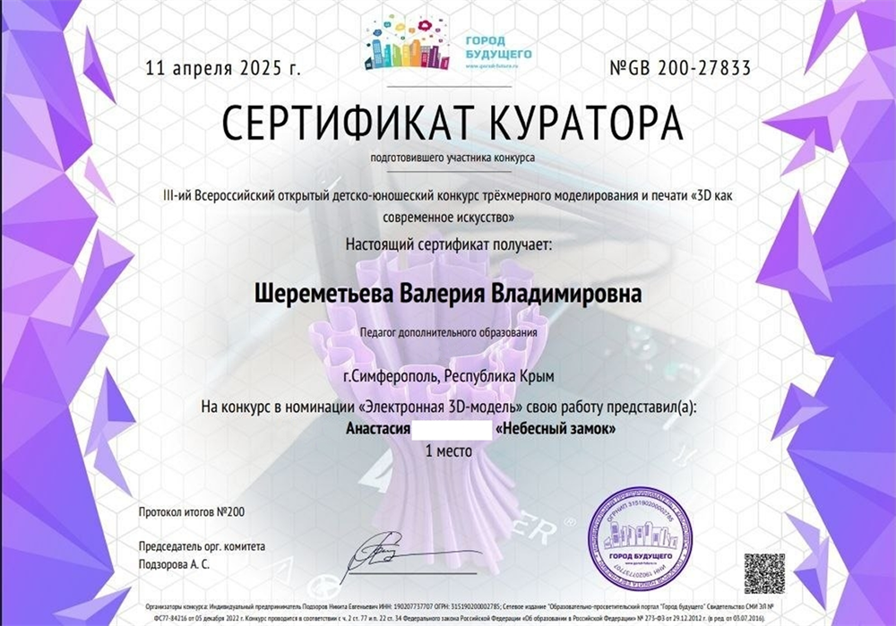 Сертификат выдан за подготовку победителя Всероссийского конкурса по 3D-моделированию и печати «3D как современное искусство». Учащийся занял 1 место в номинации «Электронная 3D-модель».
