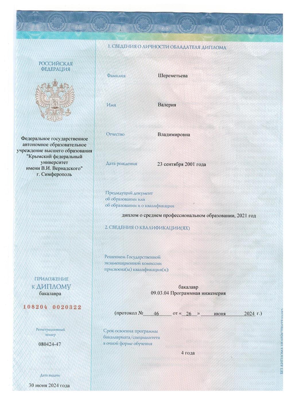 Диплом о высшем образовании.