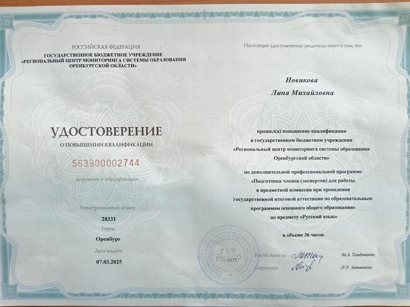 Удостоверение о повышении квалификации(" Подготовка экспертов для работы в предметной комиссии при проведении ГИА по предмету "Русский язык")