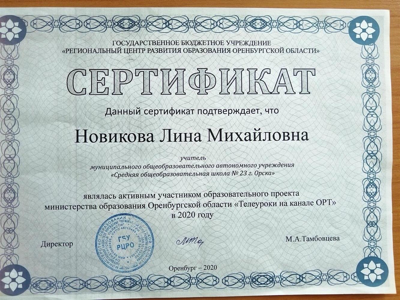 Сертификат активного участника  проекта министерства образования Оренбургской области "Телеуроки на канале ОРТ"