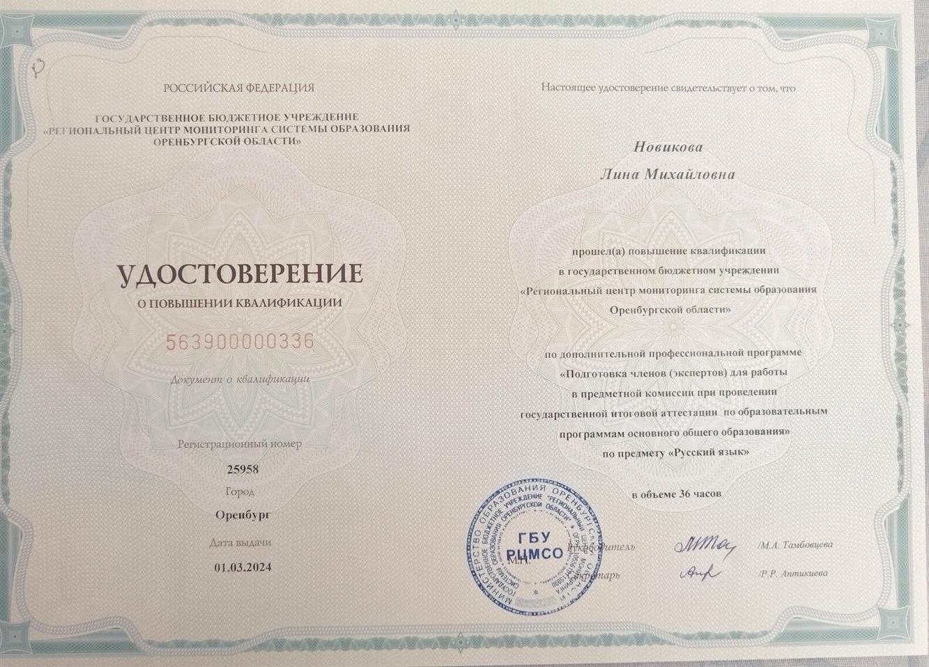 Удостоверение о повышении квалификации(" Подготовка экспертов для работы в предметной комиссии при проведении ГИА по предмету "Русский язык")