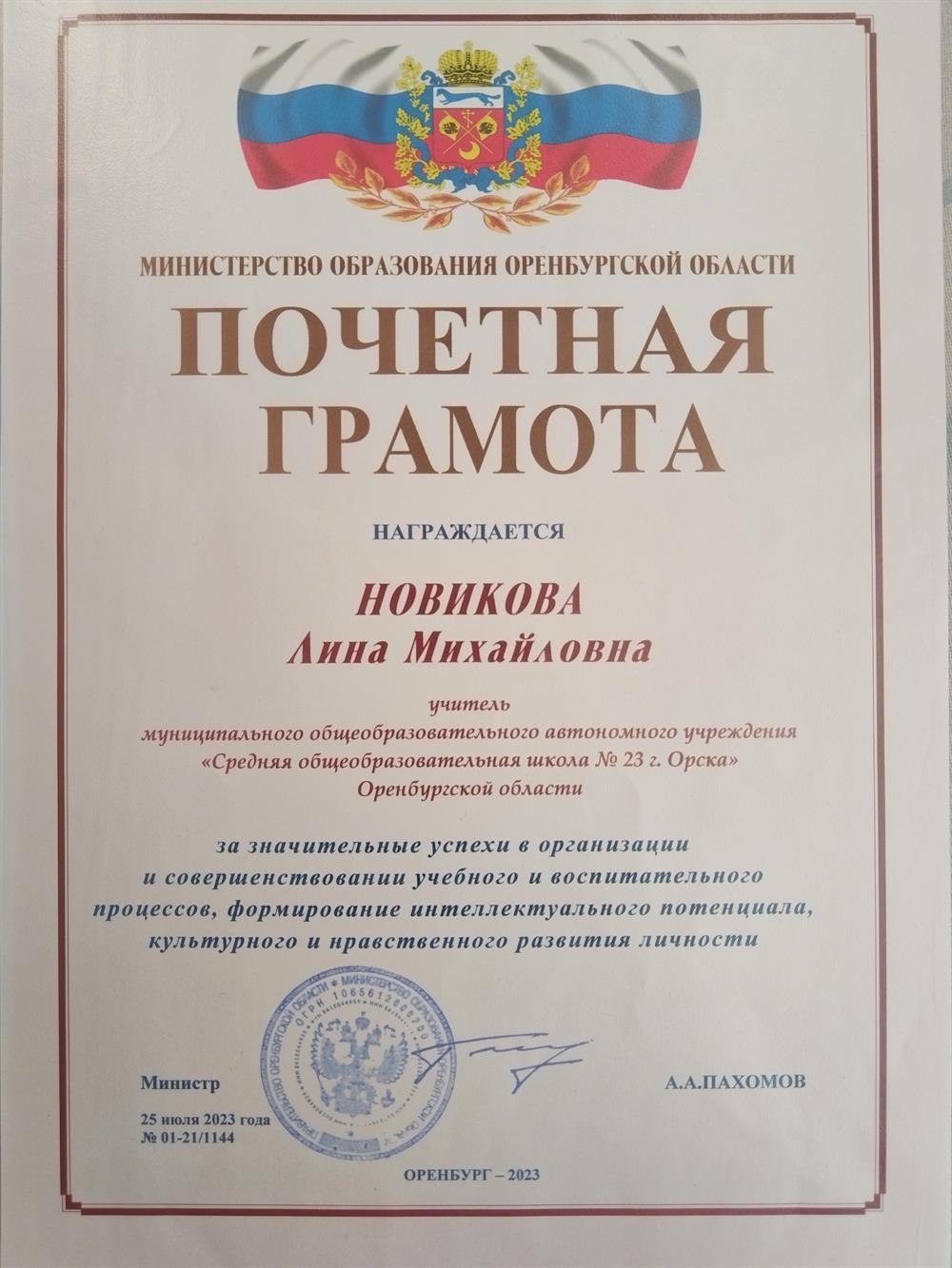 Почётная грамота Министерства образования Оренбургской области