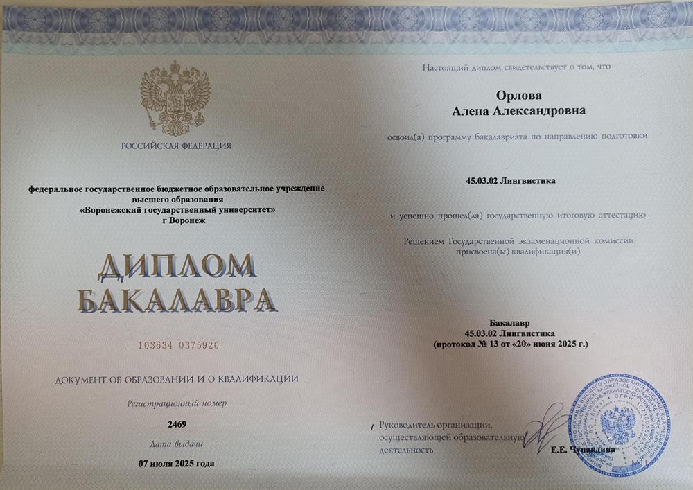 Диплом ВГУ по направлению "Лингвистика"
Специальность: преподавание иностранных языков и культур