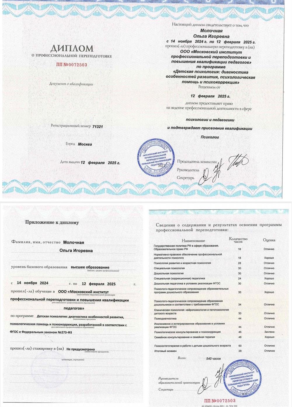 Переподготовка детская психология 