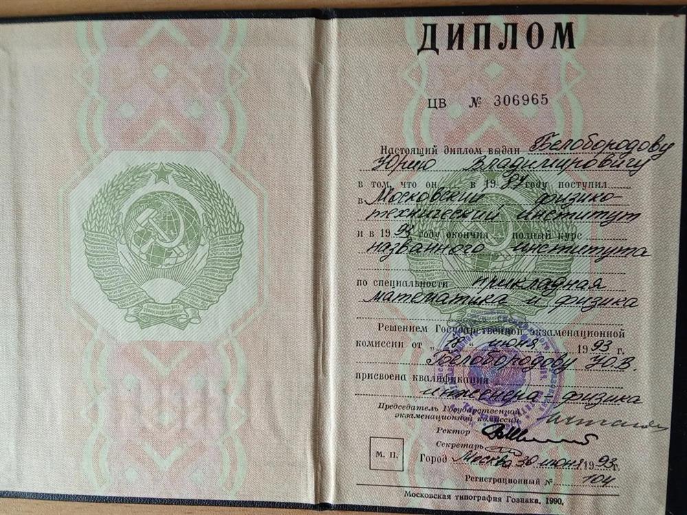 Диплом МФТИ